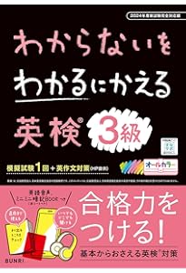 わからないをわかるにかえる英検3級 (オールカラー,ミニブックつき